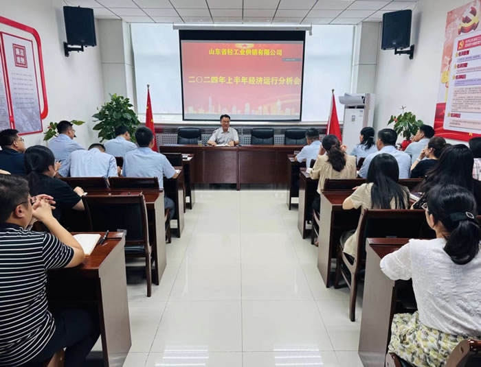 輕工供銷(xiāo)公司召開(kāi)2024年度上半年經(jīng)